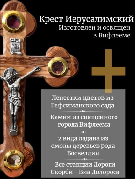 Крест-распятие из Иерусалима