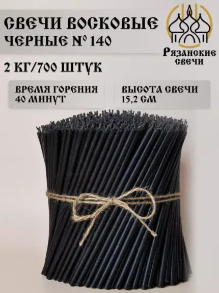 Свечи восковые цветные черные, 2 кг