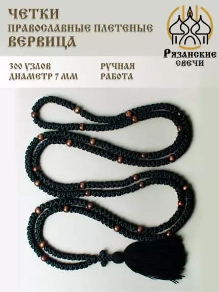 Четки православные в машину, 300 узлов
