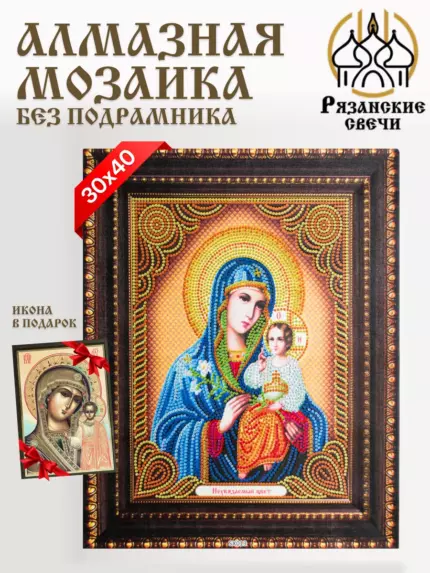 Алмазная мозаика икона Божья Матерь 30x40