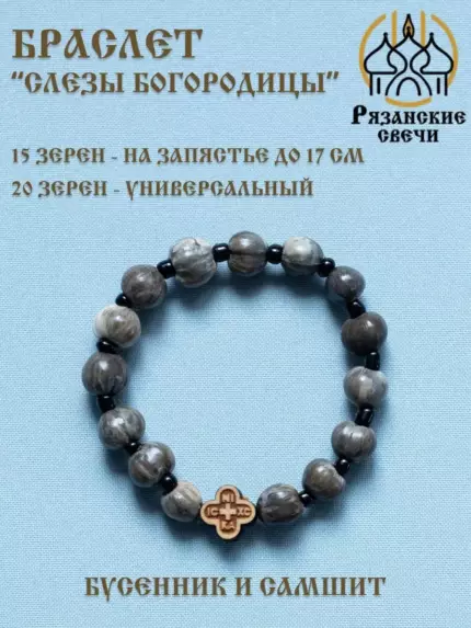Браслет "Слезы Богородицы"