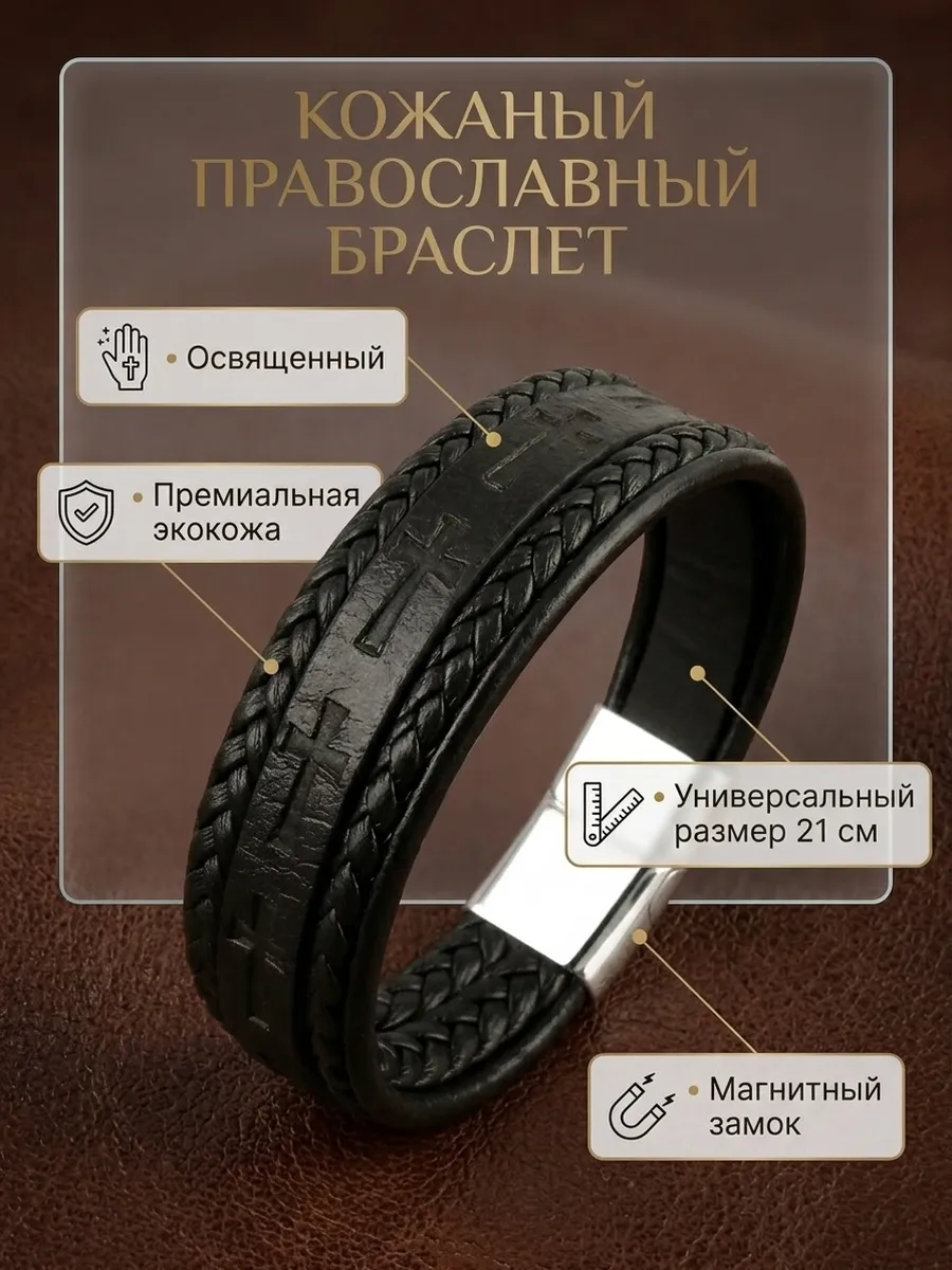 Браслет на руку кожаный православный с крестом, освященный