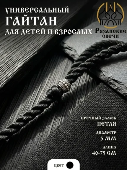 Гайтан, шнурок для крестика на шею 5мм