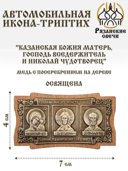 Икона в машину освященная