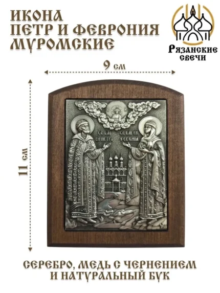 Икона Петра и Февронии освященная серебро