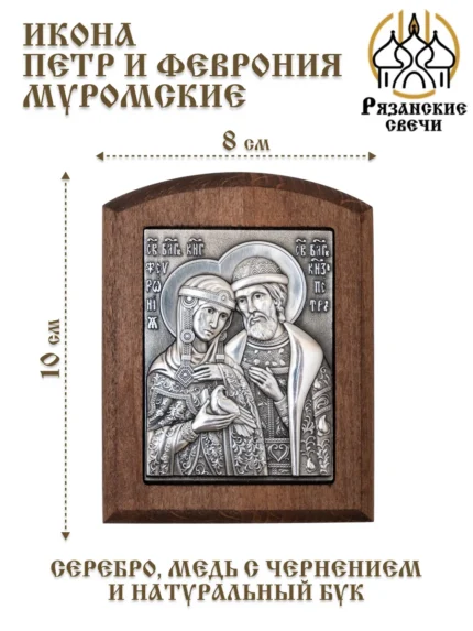 Икона Петра и Февронии освященная серебро