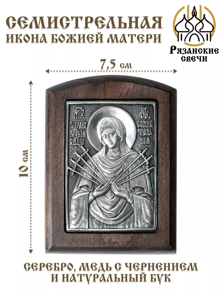 Икона Семистрельная Божией Матери освященная