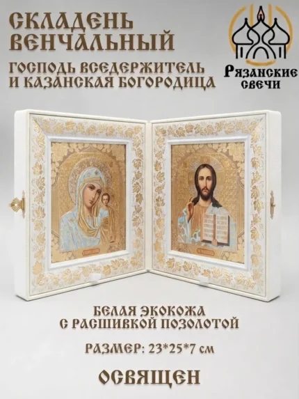 Икона складень венчальный Богородица и Спаситель