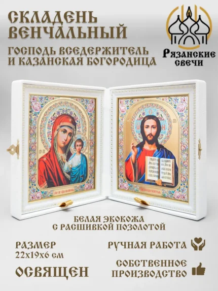 Икона складень венчальный Богородица и Спаситель