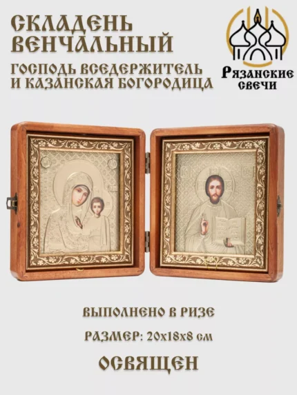 Икона складень венчальный Богородица и Спаситель