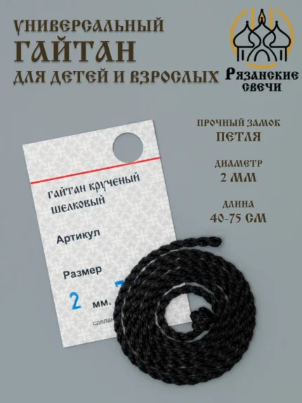 Гайтан, шнурок для крестика D 2мм