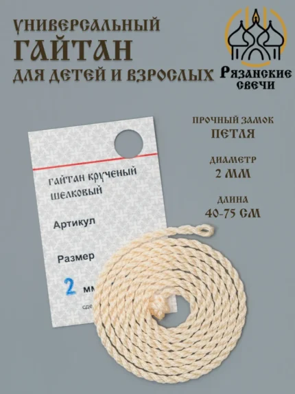 Гайтан, шнурок для крестика D 2мм