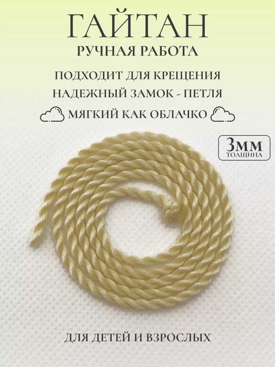 Гайтан шнурок для крестика детский , 3 мм