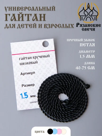 Детский гайтан шнурок на шею для крестика и кулона, D1,5 мм
