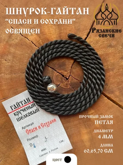 Гайтан шнурок для крестика "Спаси и Сохрани", d4мм