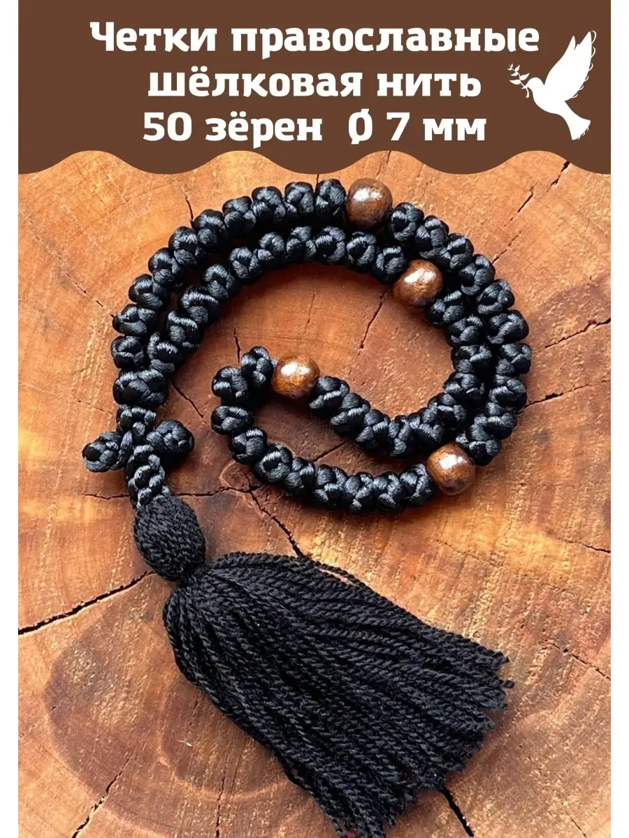 Четки православные для молитвы 50 узлов