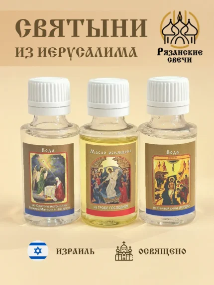 Масло освящённое на мощах ,святая вода