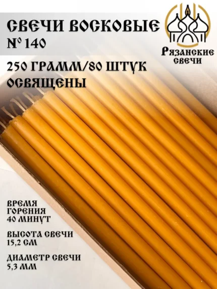 Свечи церковные освященные №140 250 грамм