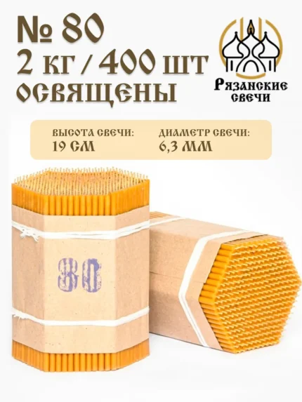 Набор Свечи восковые натуральные церковные освященные 2 кг
