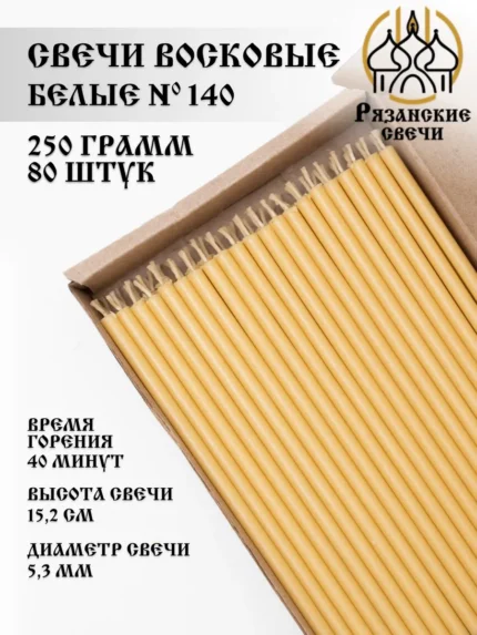 Свечи восковые натуральные 250 грамм