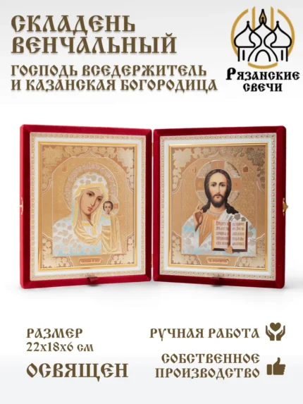 Икона складень венчальный Вседержитель Казанская Богородица