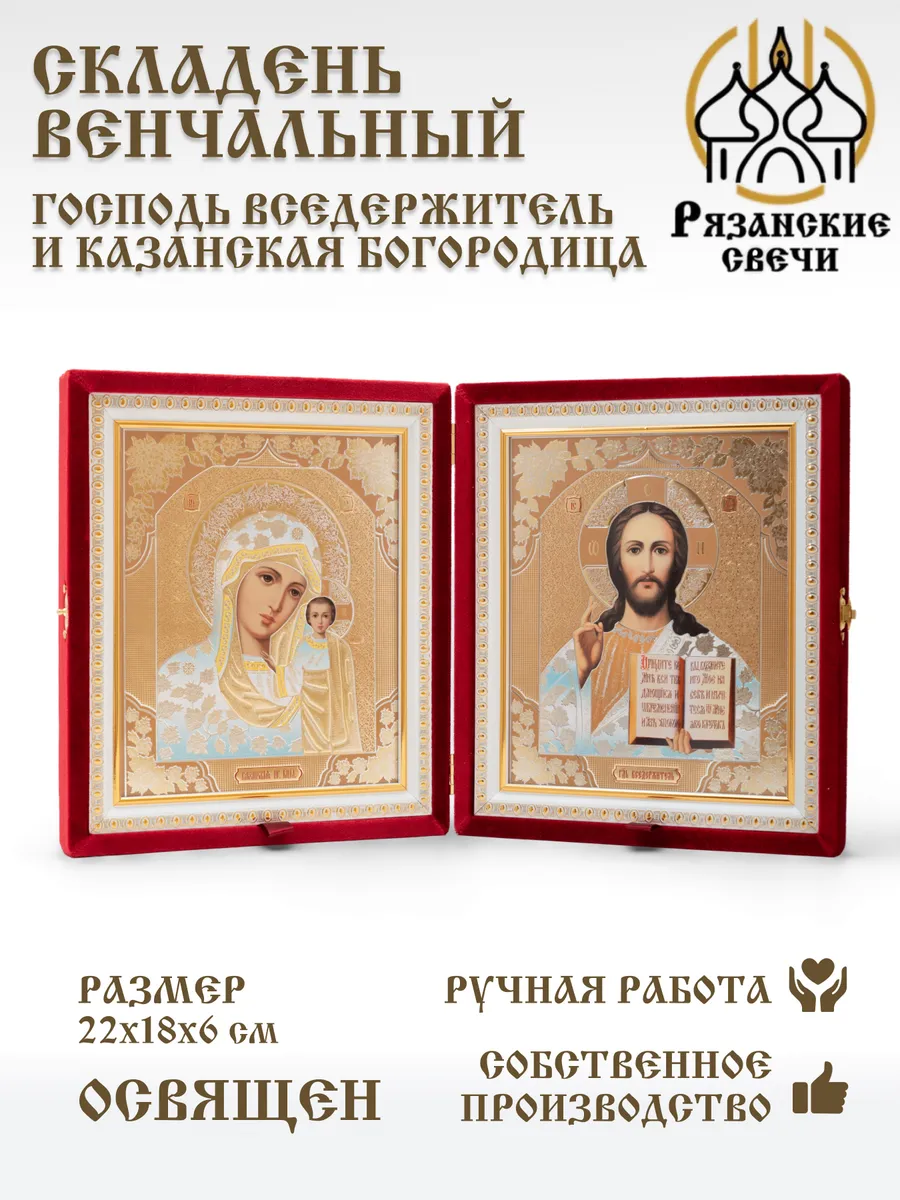 Икона складень венчальный Вседержитель Казанская Богородица