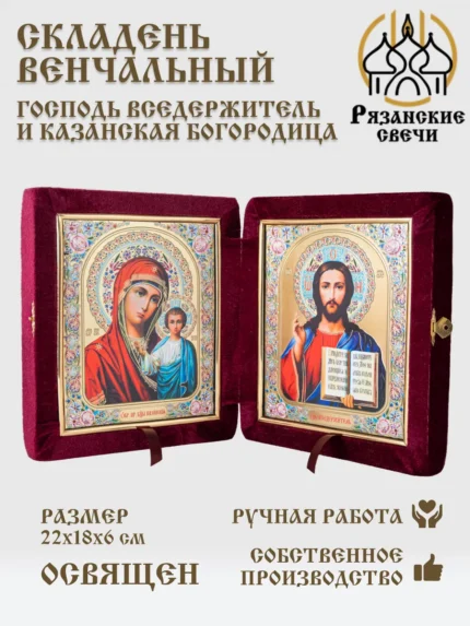 Икона складень венчальный Богородица и Спаситель