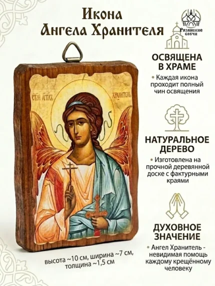 Икона Ангела Хранителя на крещение, освящённая