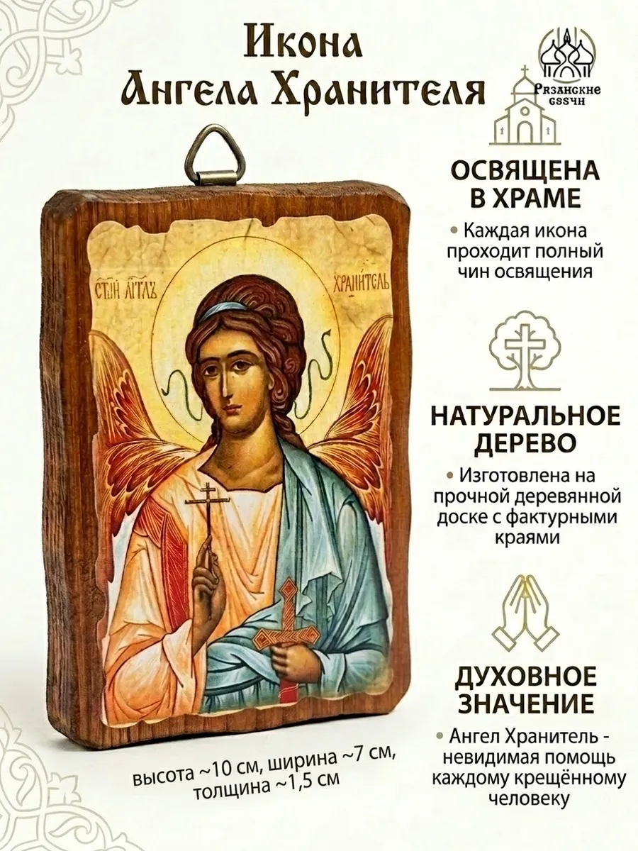 Икона Ангела Хранителя на крещение, освящённая