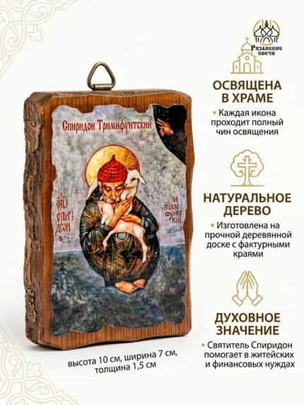 Икона Спиридона Тримифунтского на доске, освящённая
