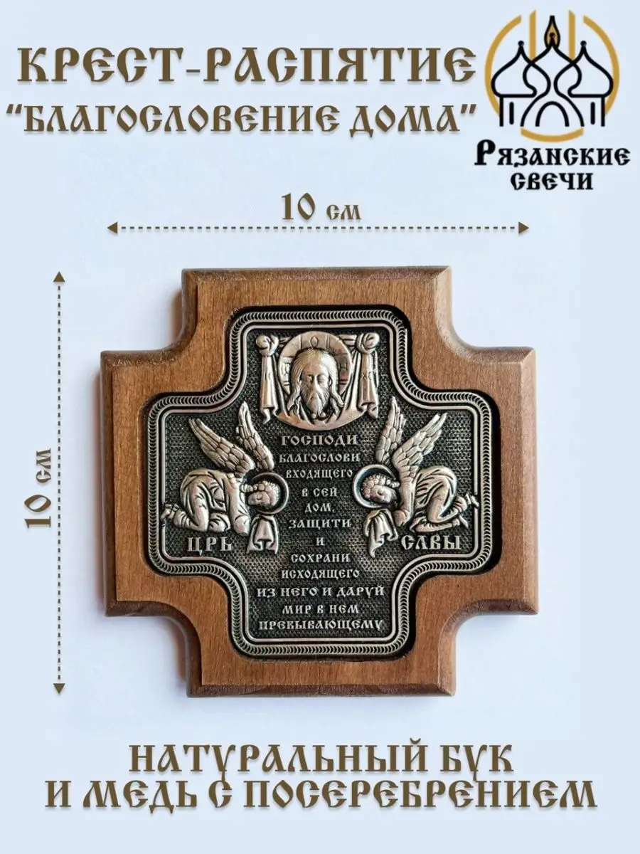 Крест-икона оберег для дома над дверью