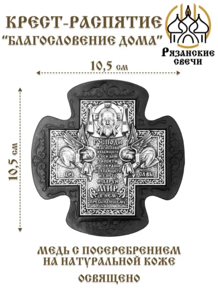 Крест-икона освященная "Благословение дома", подарочная