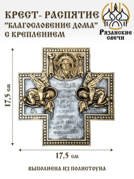 Крест-икона "Благословение дома" подарочная