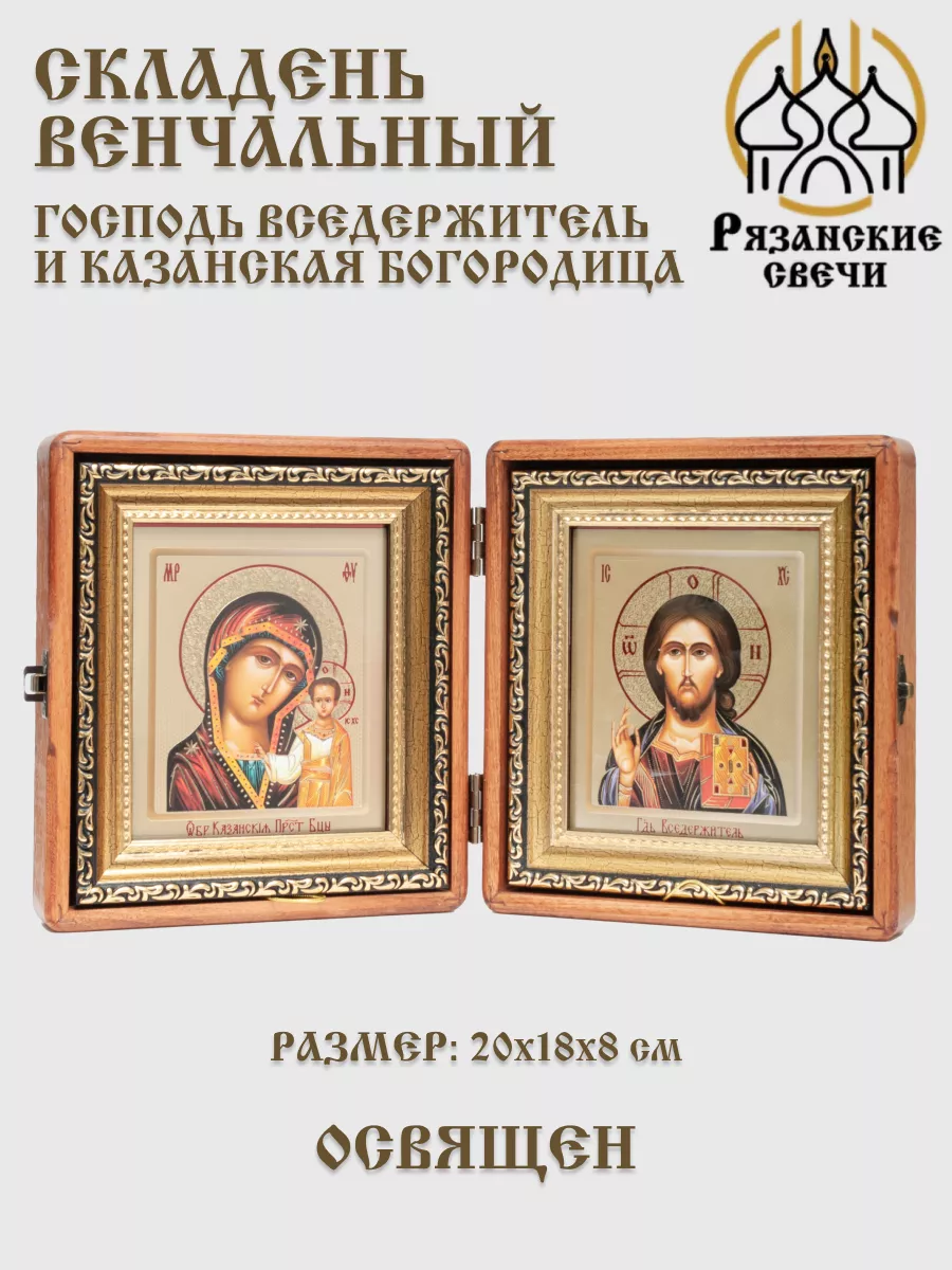 Икона складень венчальный Богородица и Спаситель