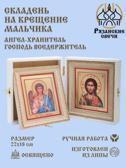 Икона Ангел Хранитель для крещения мальчика освященный