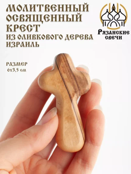 Икона освященная Молитвенный крест, Израиль