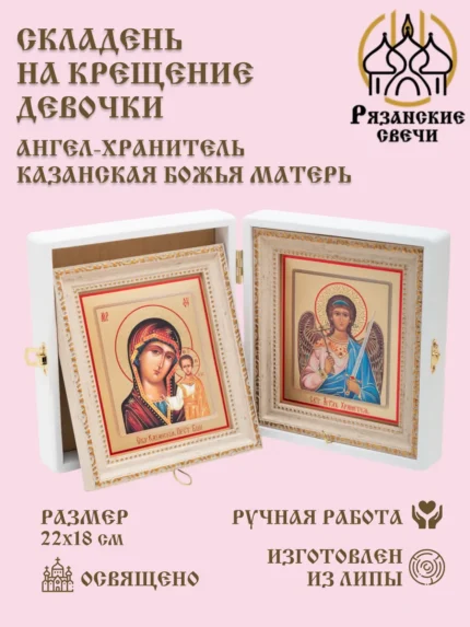 Икона Ангел Хранитель на крещение для девочки