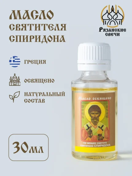 Освящённое масло на мощах Спиридона Тримифунтского, 30 мл