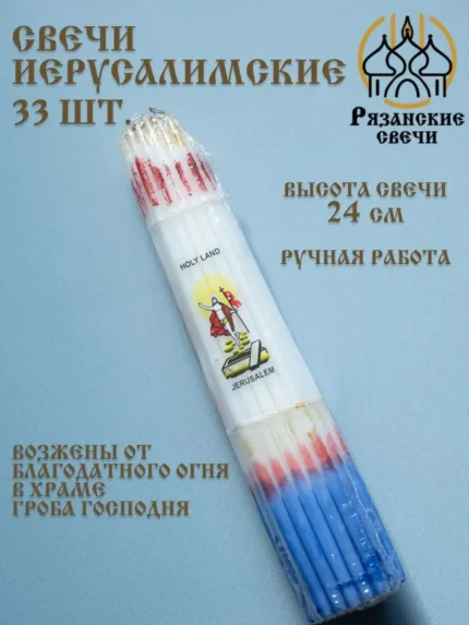 Свечи иерусалимские церковные опаленные белые