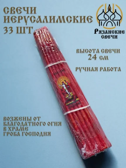 Свечи иерусалимские церковные опаленные красные