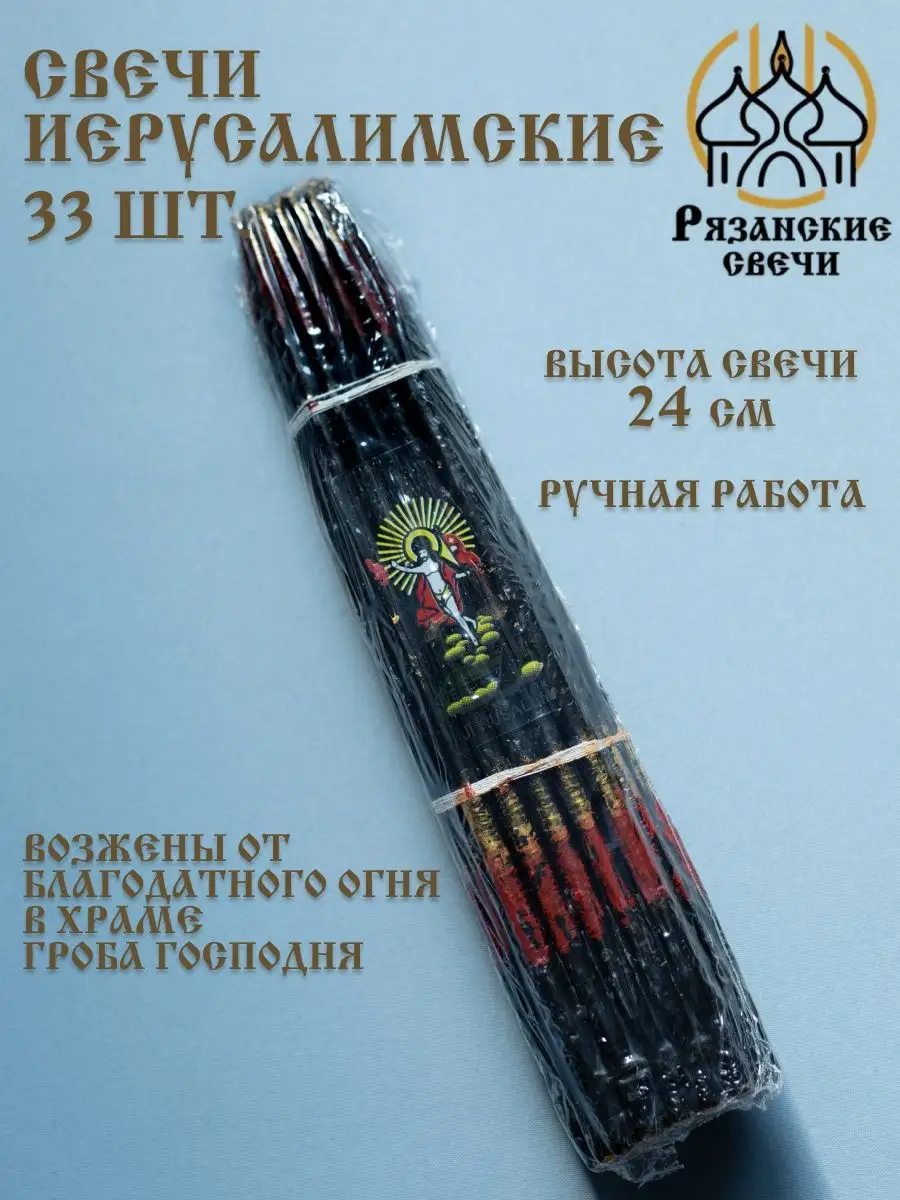 Свечи иерусалимские церковные опаленные черные