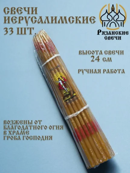 Свечи иерусалимские церковные опаленные восковые
