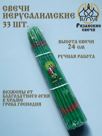 Свечи иерусалимские церковные опаленные зеленые
