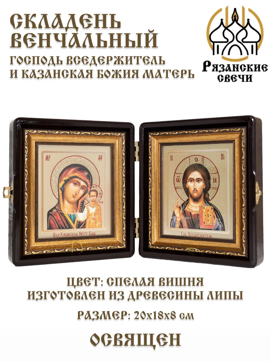 Икона складень венчальный Богородица и Спаситель