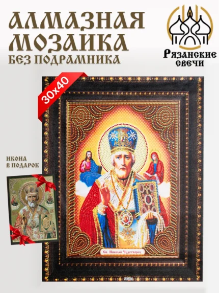 Алмазная мозаика Николай Чудотворец 30x40