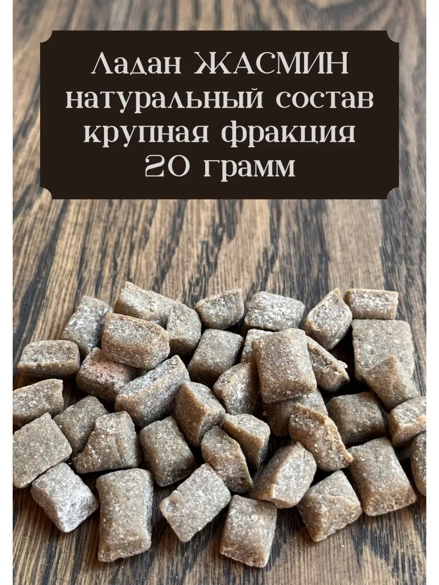 Ладан натуральный, благовония