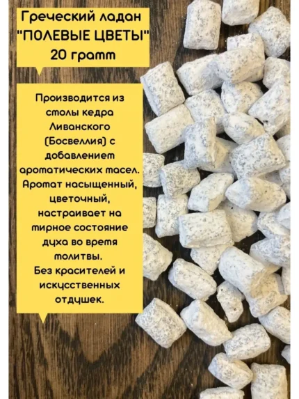 Благовония / Ладан натуральный церковный