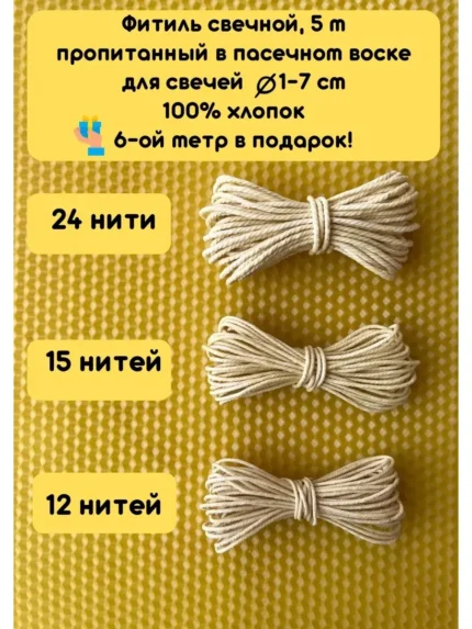 Фитили для свечей 100% хлопок
