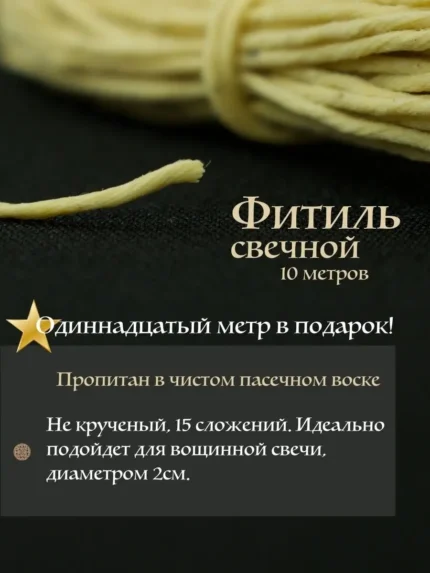 Фитиль для свечей из 100% хлопка вощеный