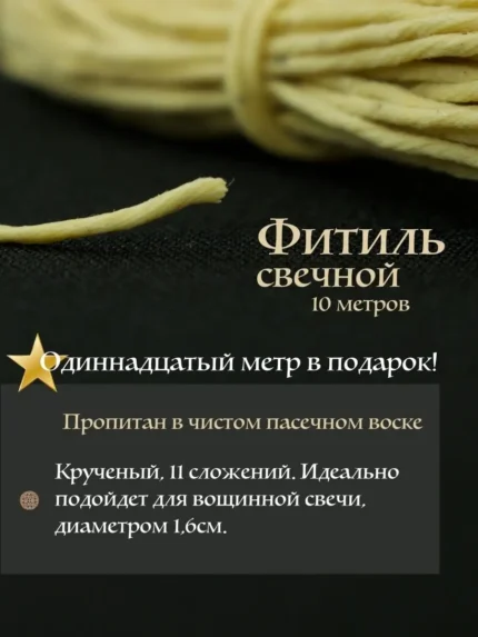 Фитиль для свечей из 100% хлопка вощеный